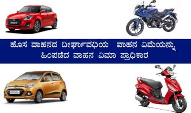 ಹೊಸ ವಾಹನದ ದೀರ್ಘಾವಧಿಯ ವಾಹನ ವಿಮೆಯನ್ನು ಹಿಂಪಡೆದ ವಾಹನ ವಿಮಾ ಪ್ರಾಧಿಕಾರ.